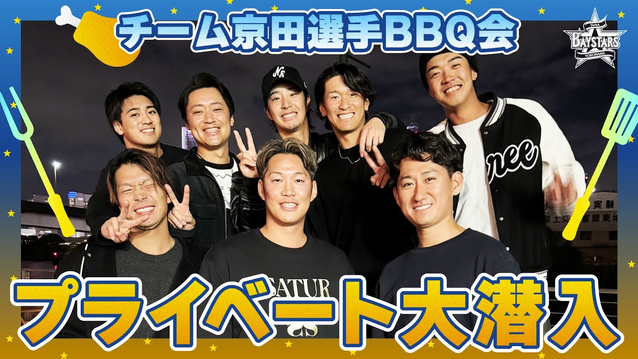 【超貴重】"チーム京田選手"プライベートBBQ会に大潜入！完全オフモードの選手たちの素顔を大公開！！【前編】