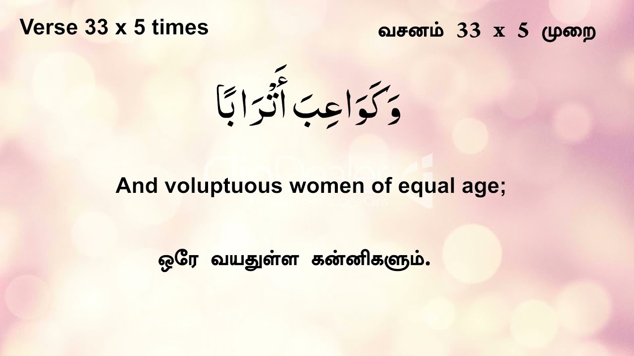 Quran Memorization (Surah An Naba-78: 31-35) Each Ayat X5 with Previous Ayat X3 ஸூரத்துந் நபா 31-35