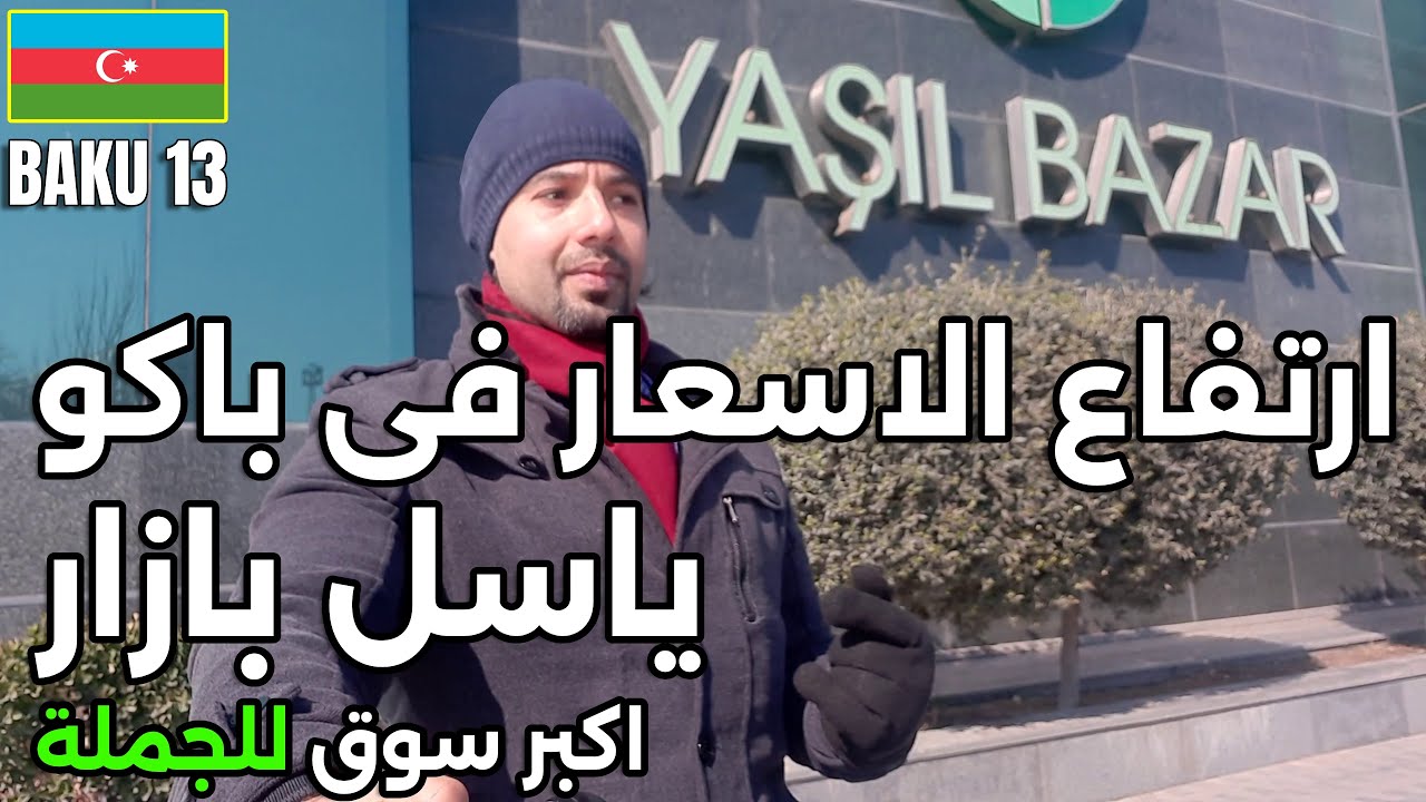باكو اذربيجان سياحة | الاسعار في اذربيجان | اسواق اذربيجان باكو | سوق شعبي في باكو | سوق ياسيل بازار