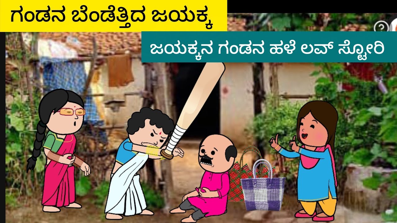 ಜಯಕ್ಕನ ಗಂಡನ ಲವ್ ಸ್ಟೋರಿ Part-3||Halli hengasar comedy 😂
