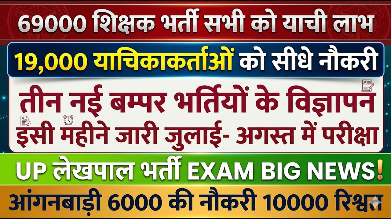 LEKHPAL EXAM DATE BIG NEWS बड़ी खबर🔥69000 शिक्षक भर्ती सभी 19,000 को याची लाभ |
