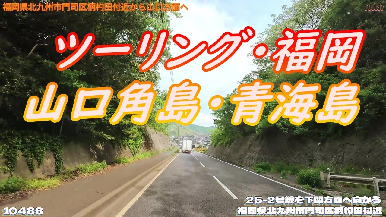 ツーリング 福岡県北九州市門司区柄杓田付近  10488