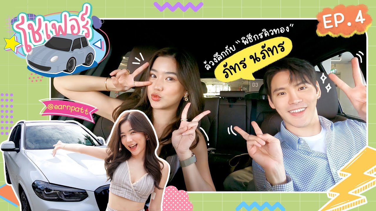 ภัทร นภัทร พิธีกรคิวทอง กับความสามารถที่ไม่กล้าโชว์ท่ีไหนมาก่อน |โชเฟอร์ EP.4 | EARNPATT