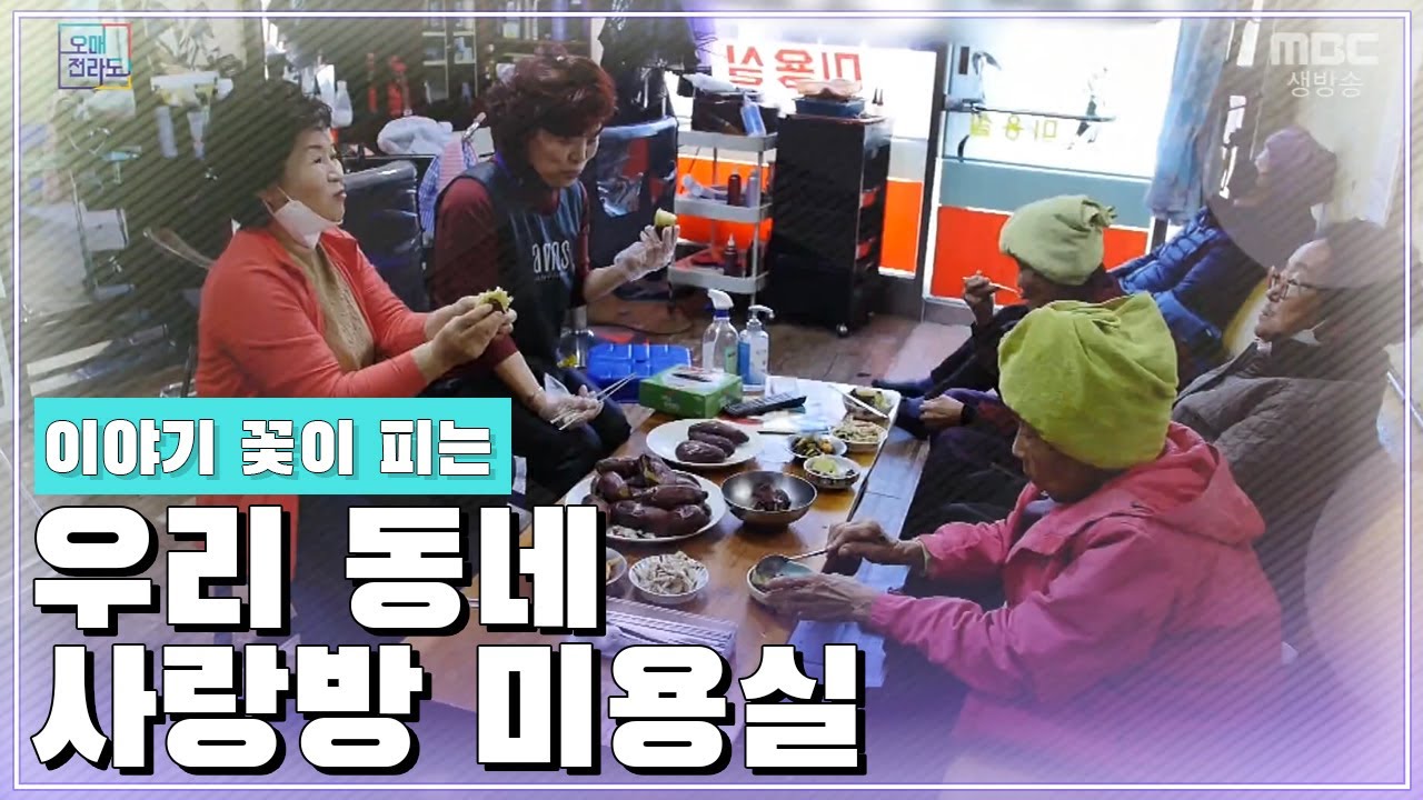동네 사람들의 이야기꽃이 피는 사랑방 오고파 미용실~ [오매전라도]