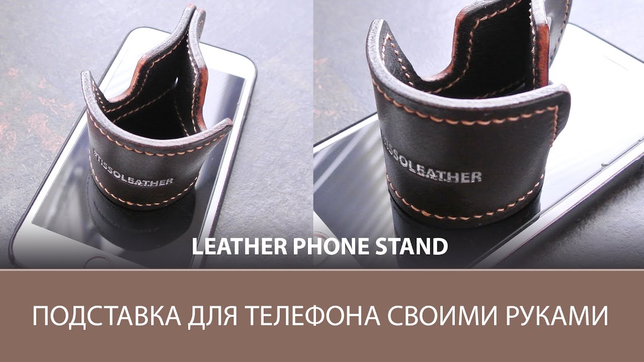 Подставка для телефона из кожи своими руками / Leather phone stand