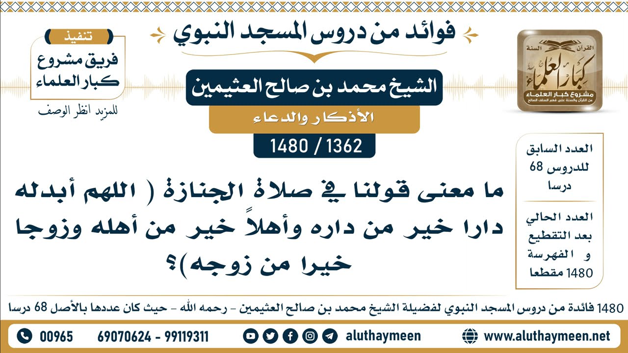 [1362 -1480] ما معنى قولنا في صلاة الجنازة ( اللهم أبدله داراً خيراً من داره وأهلاً خيراً من أهله )؟