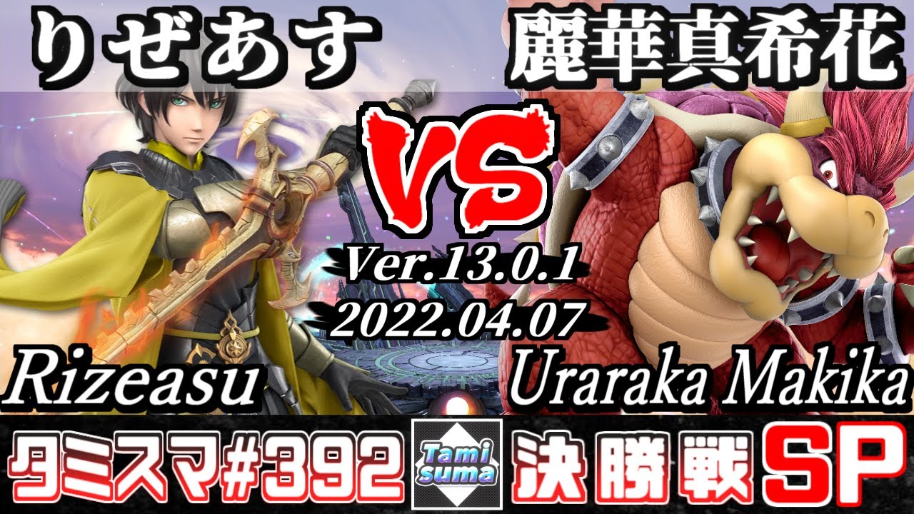 【スマブラSP】タミスマSP392 決勝戦 りぜあす(ベレト) VS 麗華真希花(クッパ) - オンライン大会