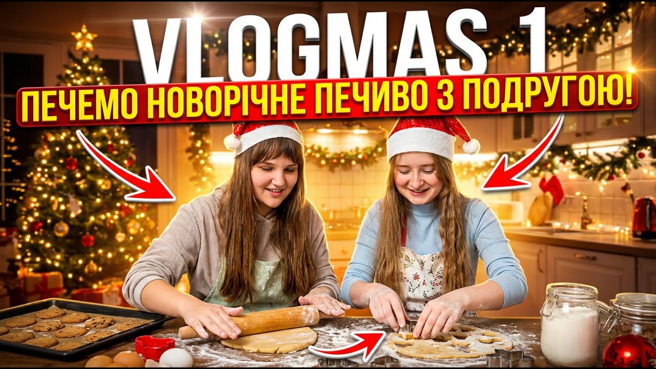 1 VLOGMAS//подруга//приготування печива//новорічний настрій❄️
