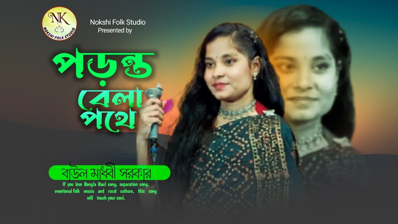 🔥পড়ন্ত বেলা পথে আমি একেলা🔥🎤Baul Madhobi Sarkar🔥Bangla bicched gaan🔥Nokshi Folk Studio🔥