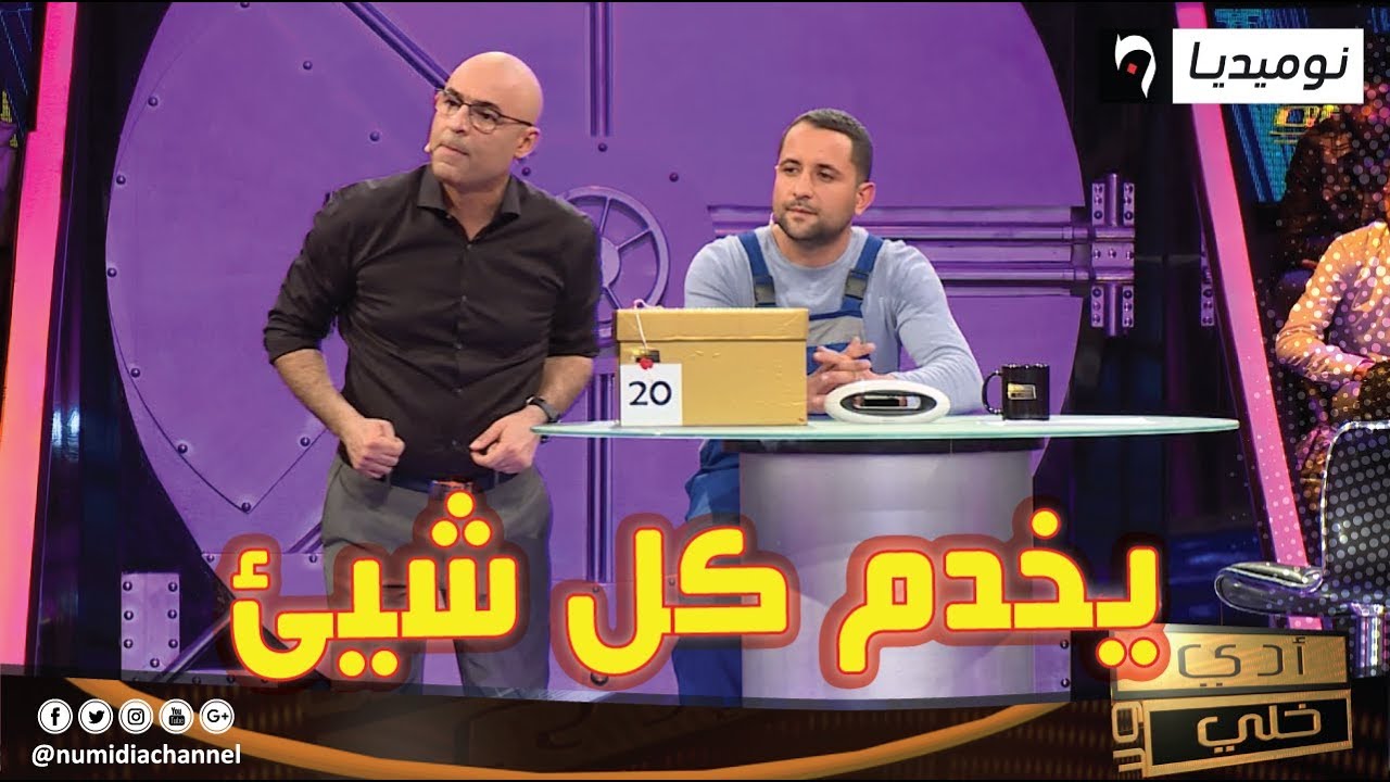 برنامج أدي ولا خلي| النجار لخضر من سطيف يخدم كل شيئ