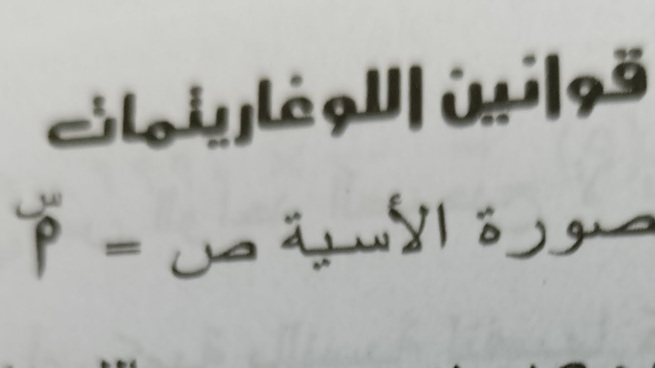 قوانين اللوغاريتمات رياضيات الصف الاول الثانوي الفني بث م
