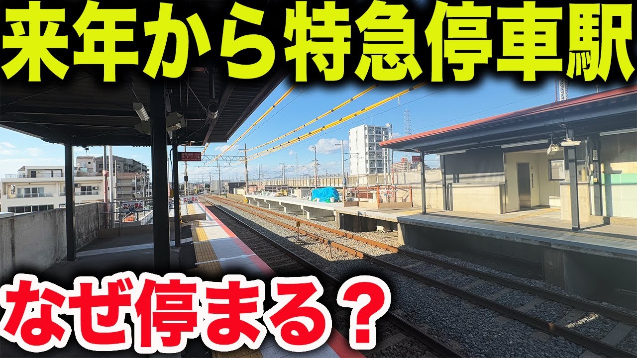【本数2倍に】来年のダイヤ改正から特急が停車するようになる駅に行ってきた