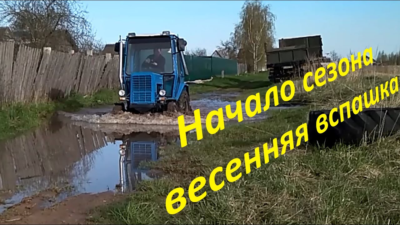 Начало сезона самодельный трактор с дизелем Mercedes Весенняя пахота