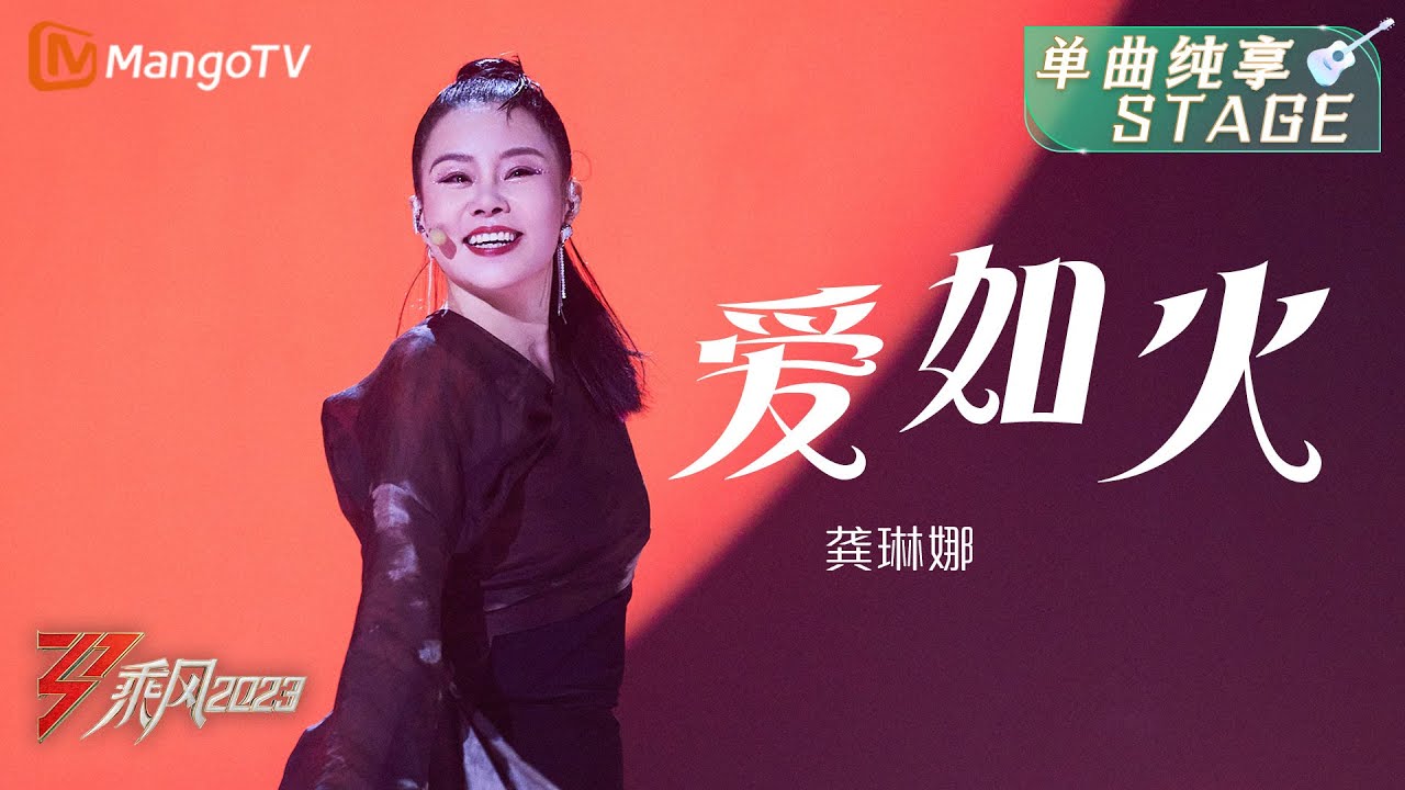 【纯享】超有sense！龚琳娜《爱如火》大气磅礴 | 大美中国，乘风而上！《乘风2023》Ride The Wind 2023| MangoTV