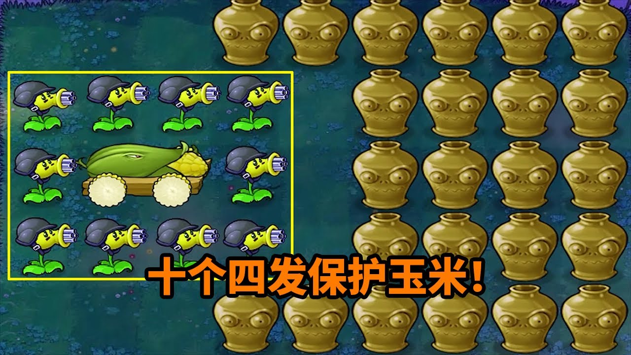 【植物大戰僵尸】四發射手：保護玉米！