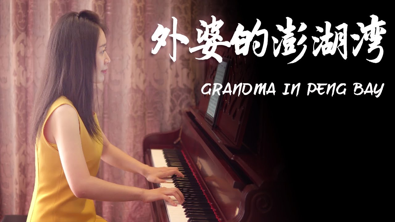 钢琴演奏《外婆的澎湖湾》，欢快的旋律，带回童年的时光！【睦芯钢琴】