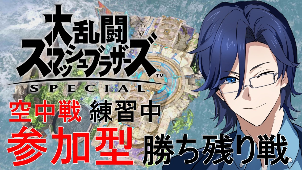 【スマブラSP】勝ち残り参加型第46回  空中技練習中 初見様歓迎です【海原流】