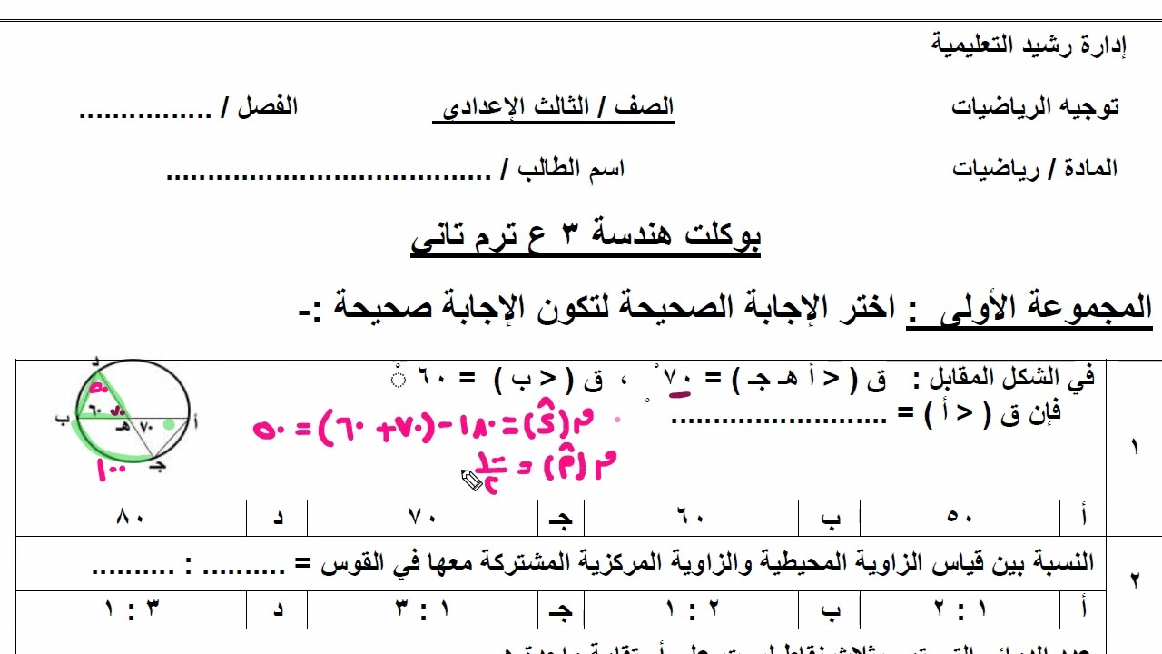 مراجعة ليلة الامتحان هندسة للصف الثالث الاعدادى الترم الثانى  أهم امتحان متوقع هندسة تالتة اعدادى
