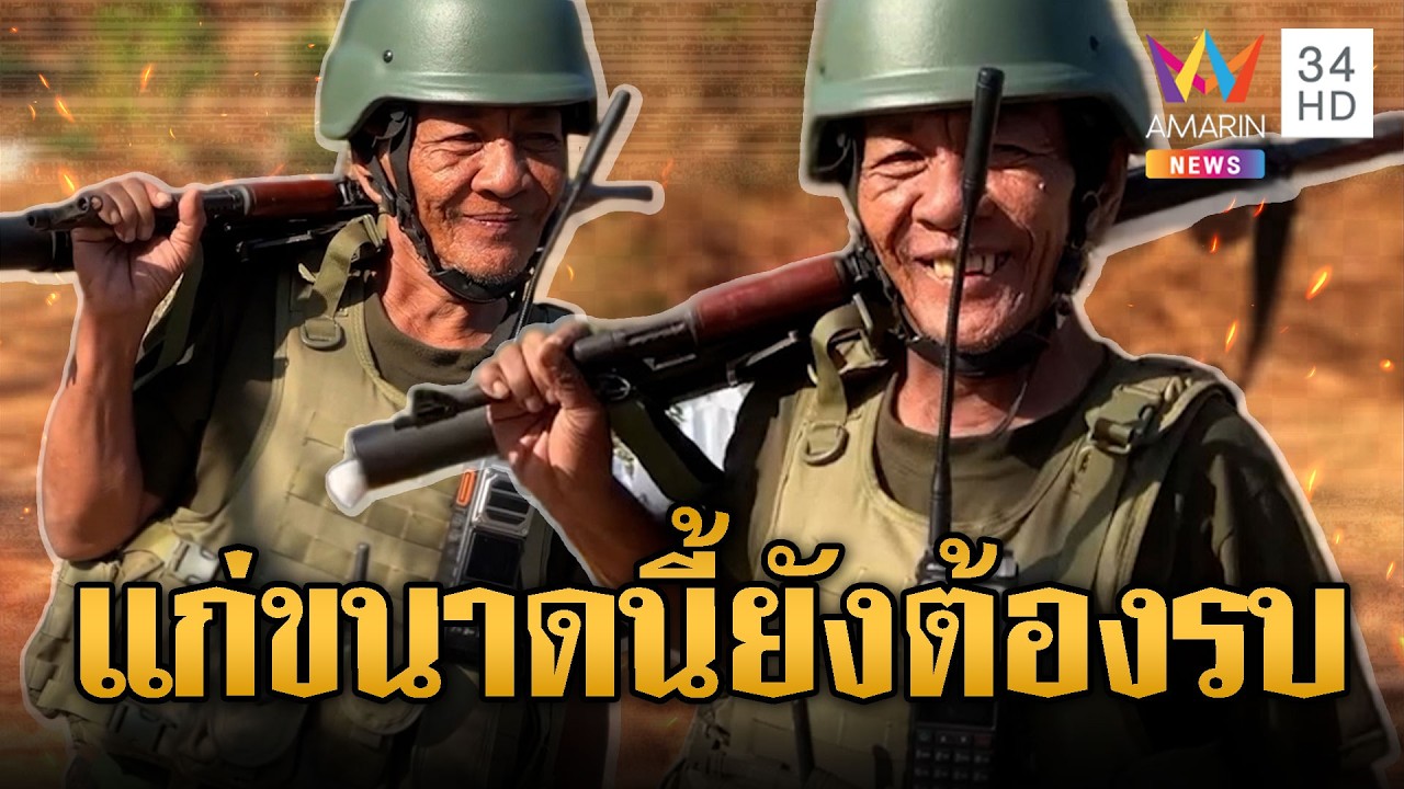 เขมรเกณฑ์คุณตา ประจำการโอร์เสม็ด | ข่าวอรุณอมรินทร์ | 13/03/69