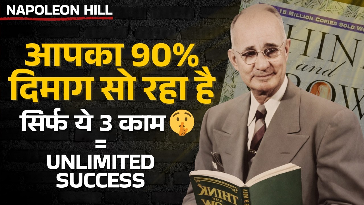 आपका 90% दिमाग सो रहा है | 3 Secrets to Unlock Mind Power | Napoleon Hill