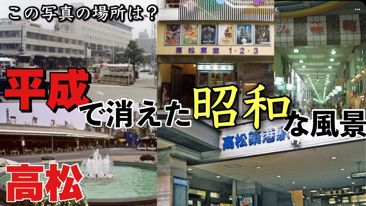 高松のネットで見つけた古い写真はどこで撮られたのか探してみた。再開発で消えた風景