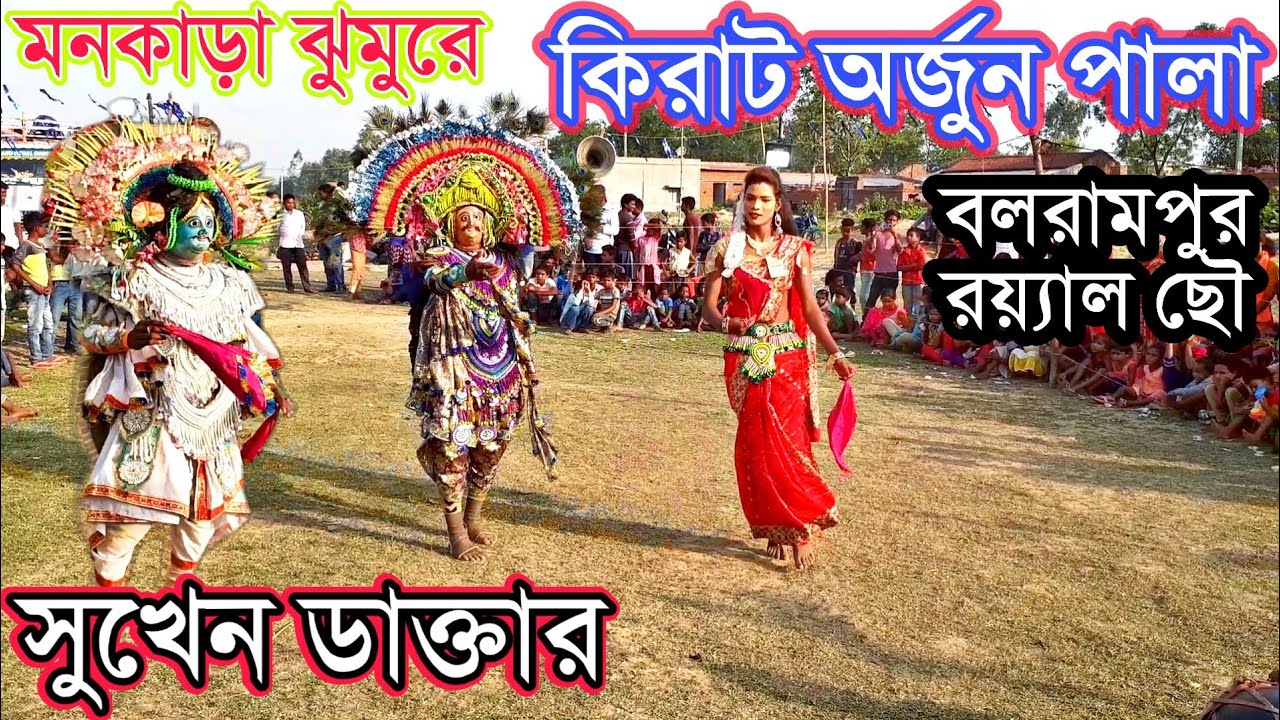 Kirat Arjun✴️Royal Chhau Academy✴️সুখেন ডাক্তার ✴️ বলরামপুর রয়্যাল ছৌ✴️কিরাট অর্জুন✴️SukhenduBiswas