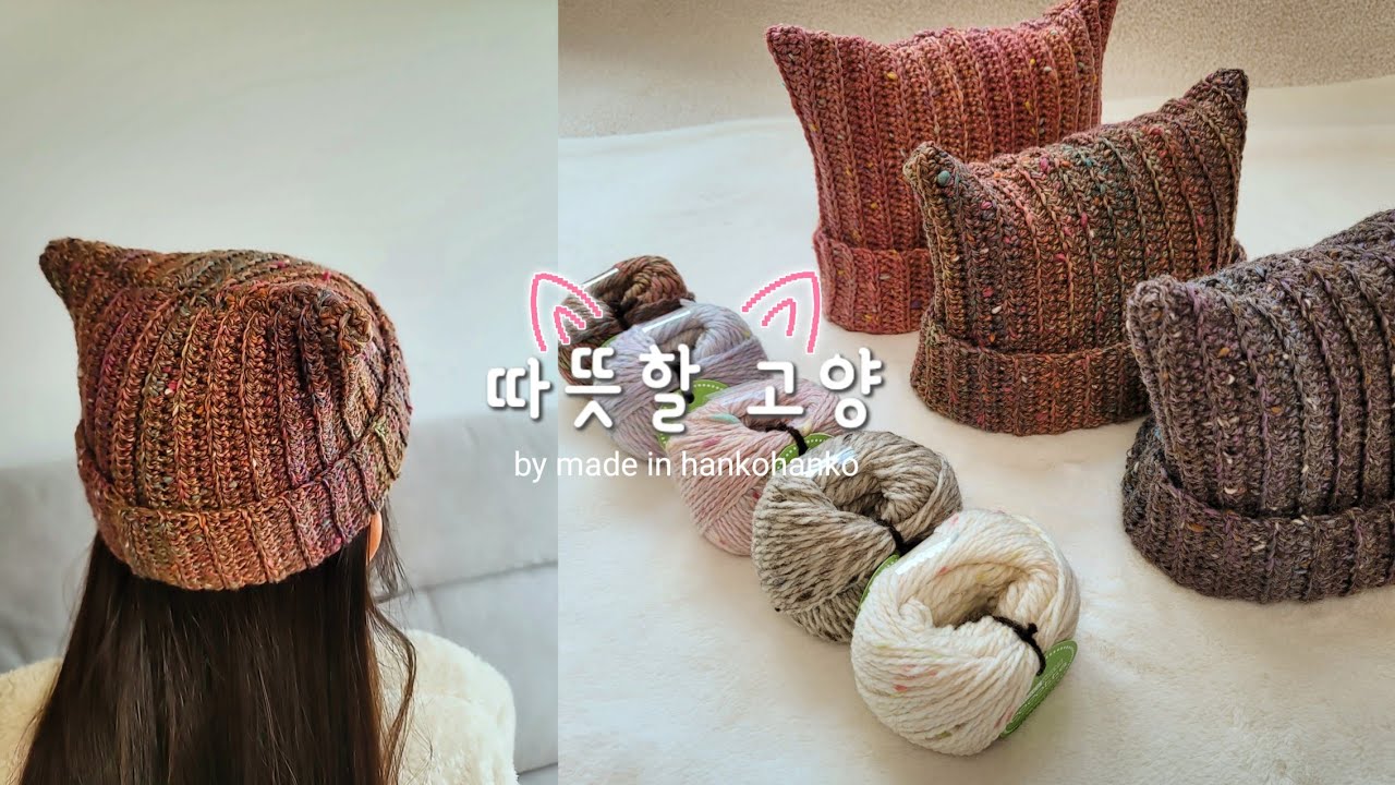 [Вязаная крючком шапка] Бедро 😻 