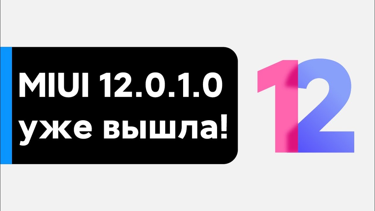 🔥 ПЕРВАЯ ГЛОБАЛКА MIUI 12.0.1.0 УЖЕ ДОСТУПНА - ПОЛНЫЙ ОБЗОР