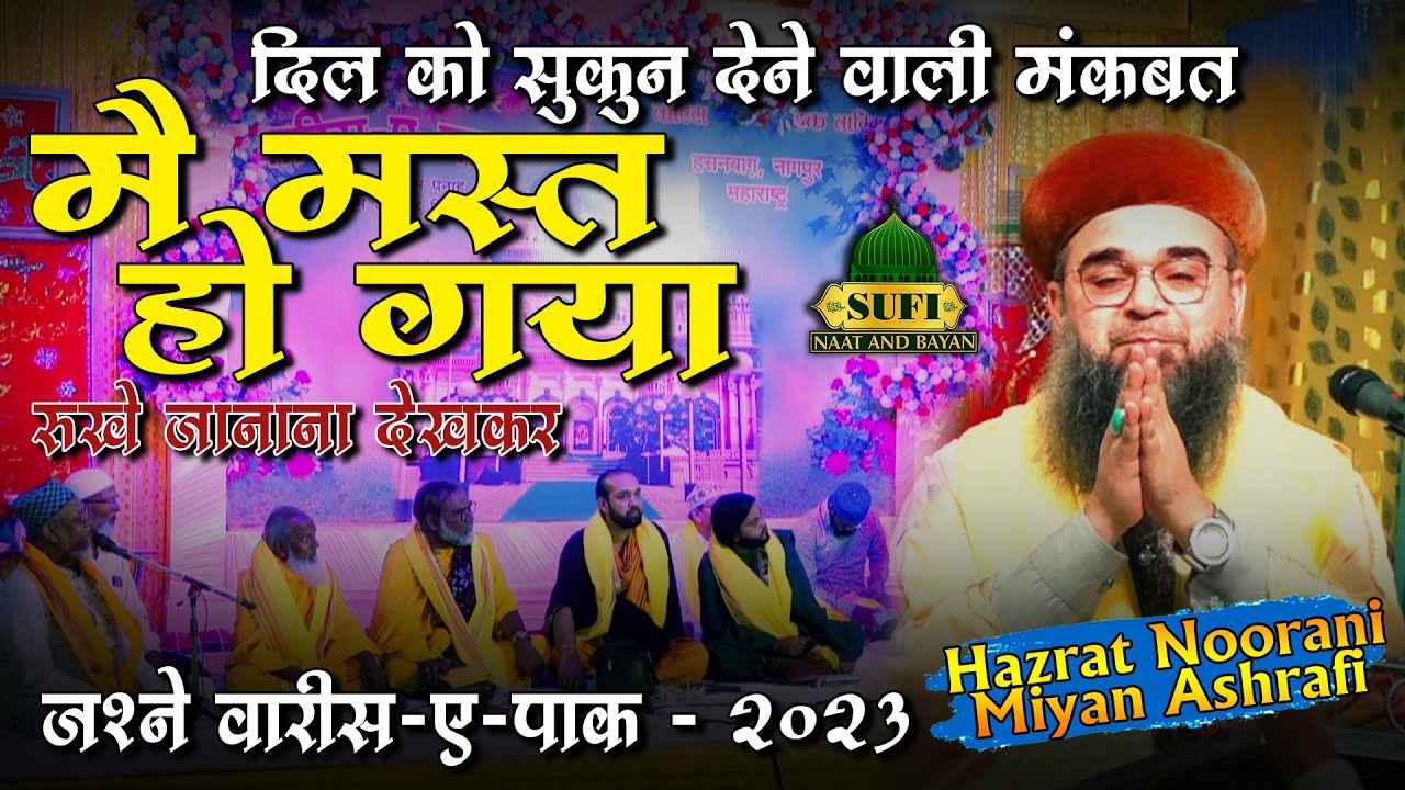 Main Mast Ho Gaya Rukhe Jana Na Dekha Kar |Jashan-e-Waris e Paak | Syed Noorani Miya Ashrafi