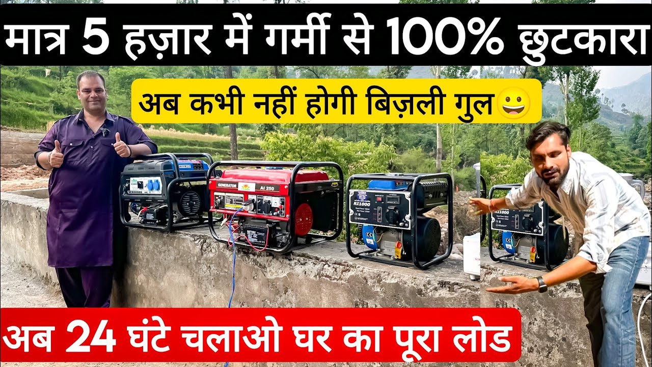 मात्र 5000 में गर्मी से 100% छुटकारा ! 1kva 2.5kva 3kva 5kva Generator Price in India | Generator |