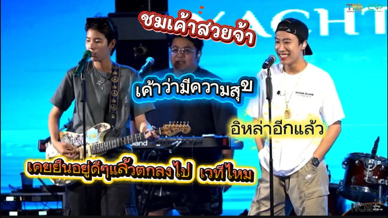 นุ๊กเรียกอิหล่า ชมเค้าสวย พอเค้าว่ามีความสุขกวนเค้า🥰