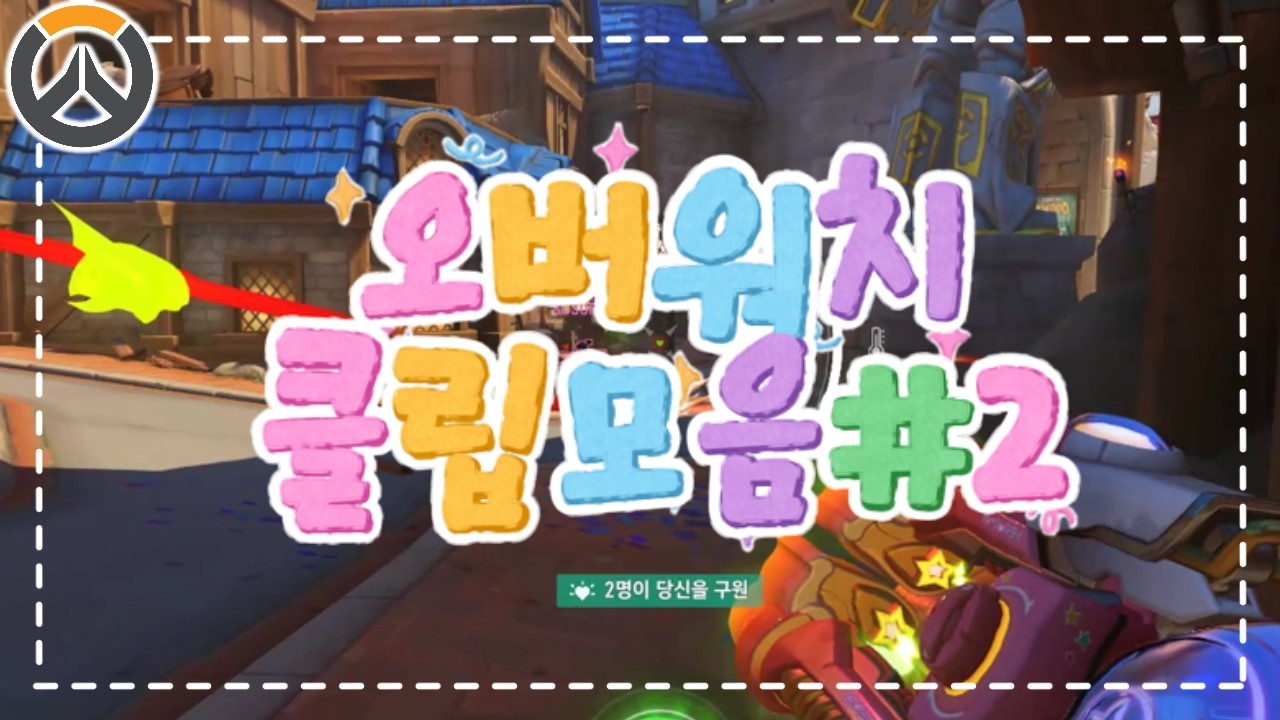 [오버워치] 클립모음 2