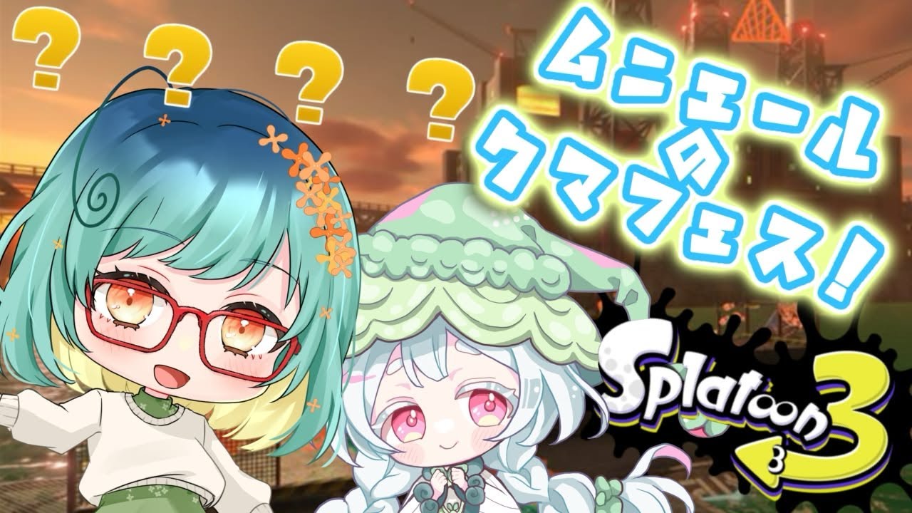 クマフェスだー！ムニムニ楽しむ♪【スプラ3/サーモンラン】