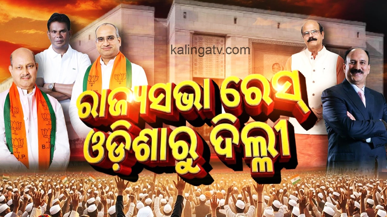 ରାଜ୍ୟସଭା ନିର୍ବାଚନ ପାଇଁ ଭୋଟିଂ | Voting begins at Odisha Assembly for Rajya Sabha Election 2026