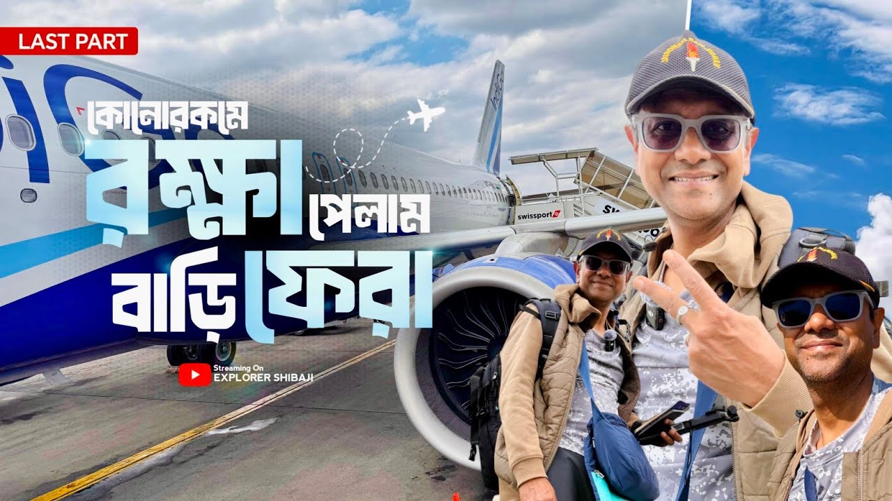 ওড়ার ঠিক আগে break কষে দাঁড়িয়ে গেলো ফ্লাইট | অনিশ্চয়তার মধ্যে নাইরোবি থেকে বাড়ি ফেরা | Last Part