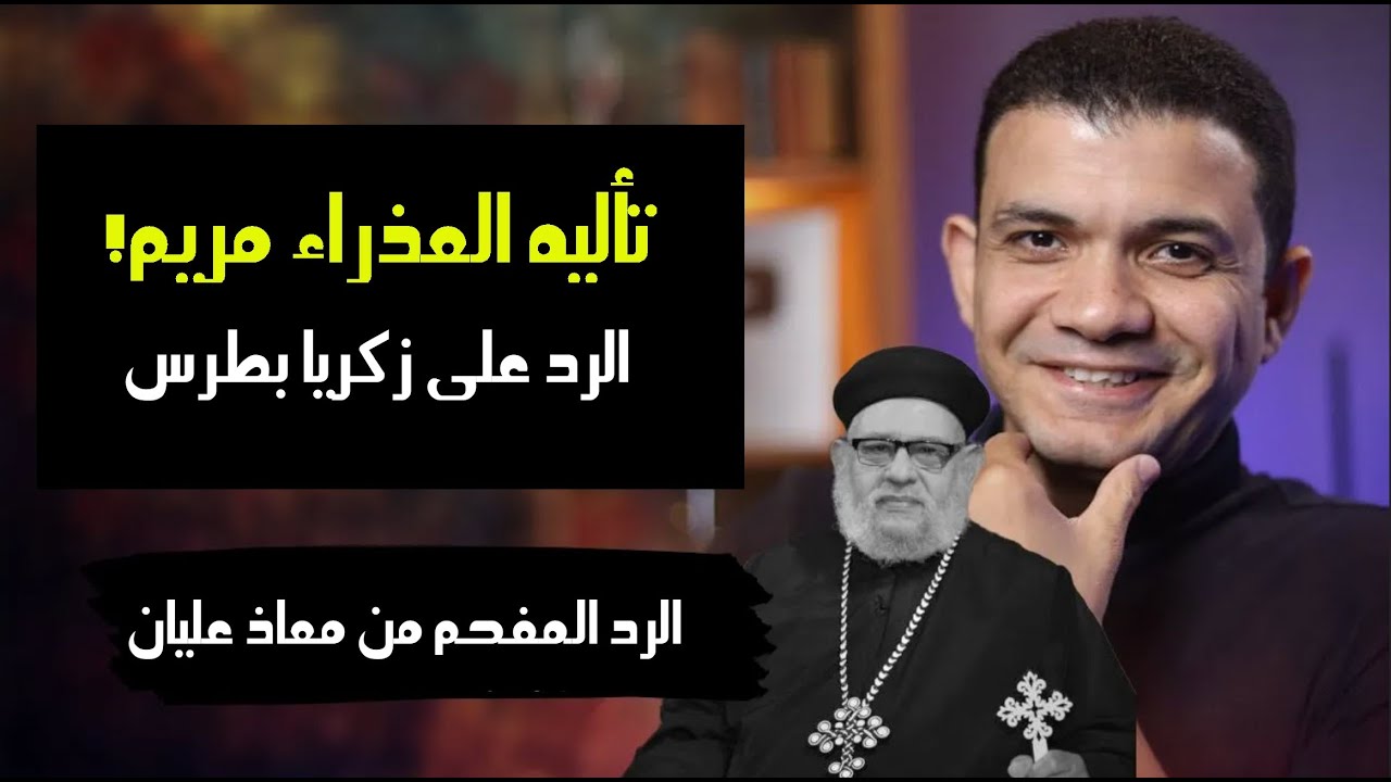الرد على زكريا بطرس وغيره في تآليه مريم! الرد المفحم من معاذ عليان