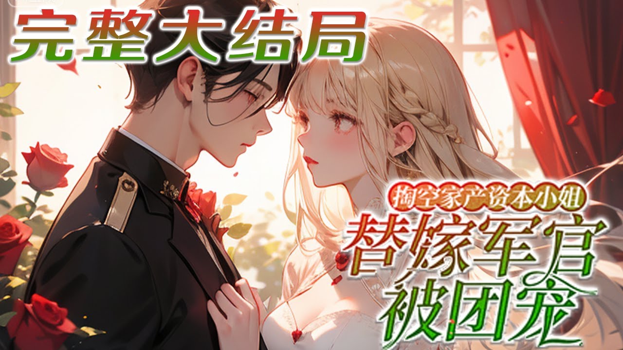 【完结】💕《掏空家产资本小姐替嫁军官被团宠》年代文中团宠女主嫌弃重伤将死的农村军官，抢了原主的未婚夫，逼着原主替嫁成为寡妇，女主却被原未婚夫婆家团宠。所以——就我死？她手起刀落一个不留！#小说