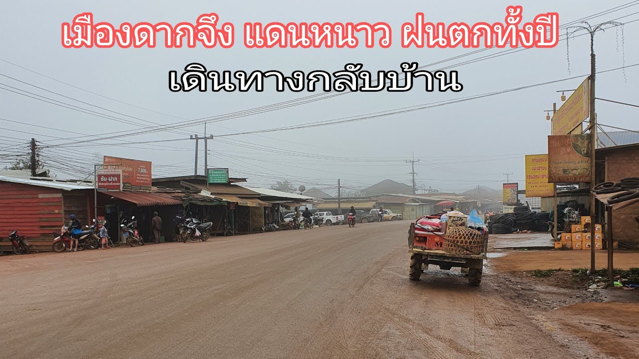 เมืองดากจึงแขวงเชกอง ฝนตกทั้งปี