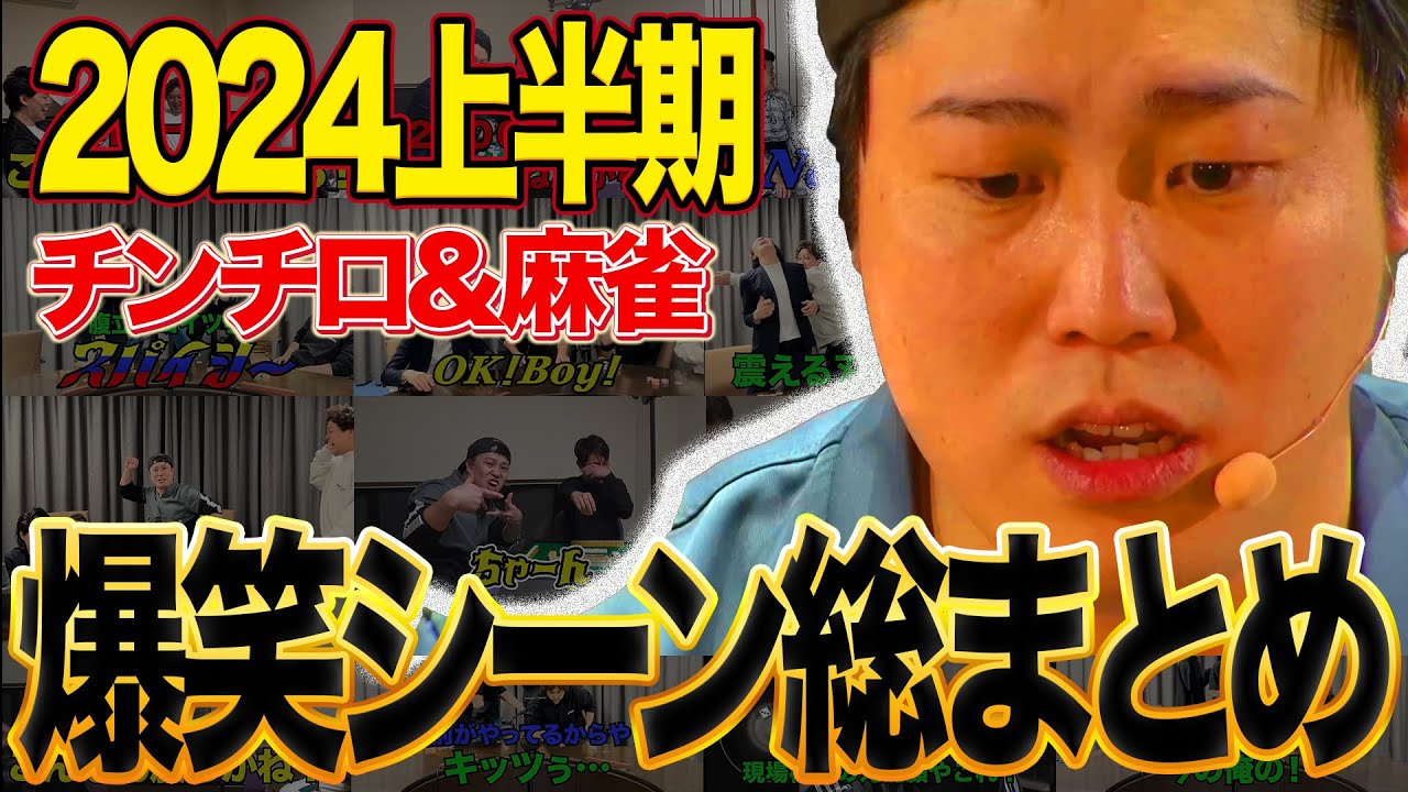 【2024上半期】四兄弟チンチロ&麻雀　爆笑シーン総集編【作業用/睡眠用/勉強用BGM】