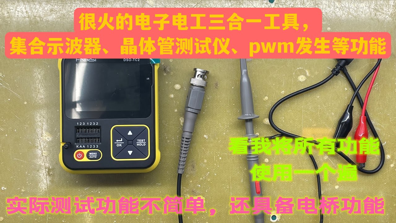 初学电子电路很难分辨元器件，买个示波器也很贵，不如试试这工具