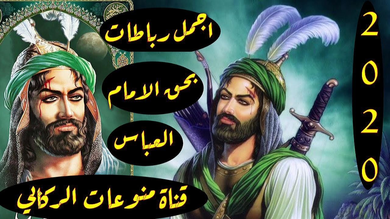 اجمل واقوى  رباطات بحق الامام العباس (ع) 2020