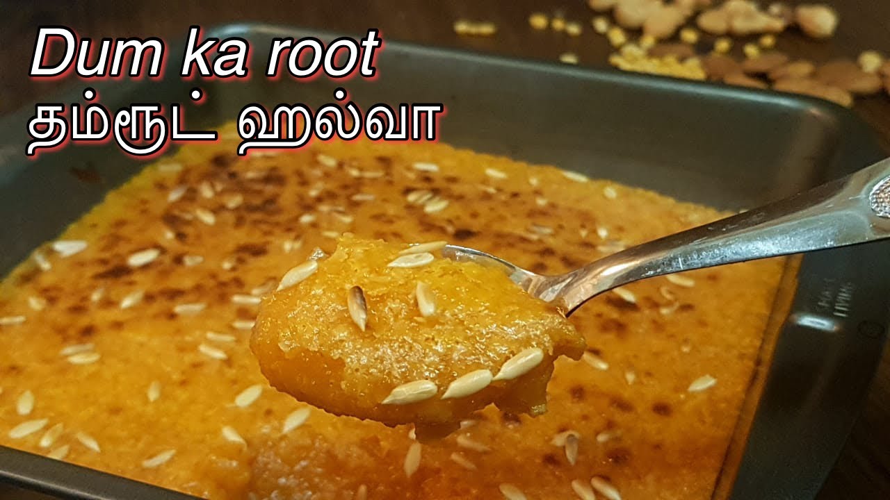 Dum ka root halwa recipe in Tamil | தம்ரூட் ஹல்வா | Nagore, Karaikal Special Dumroot Halwa