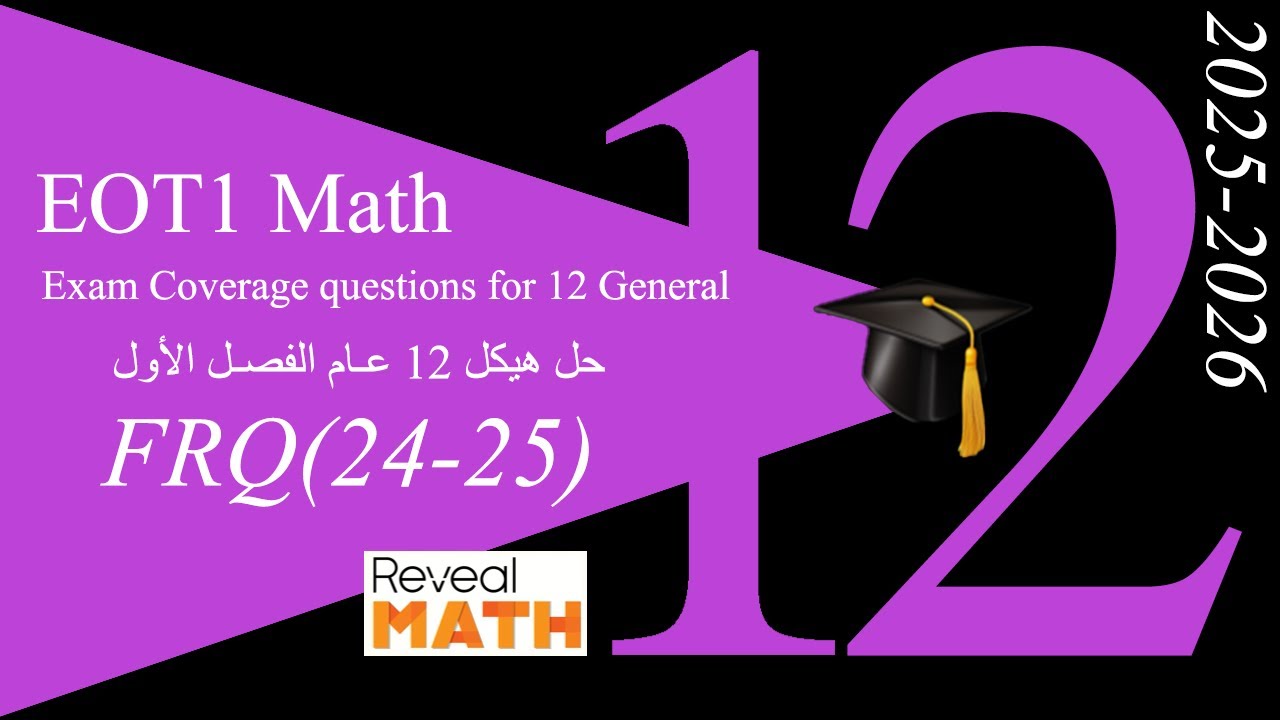 2025-2026 | شرح هيكل الرياضيات ثاني عشر عام الفصل الأول (الجزء الثاني الكتابي)