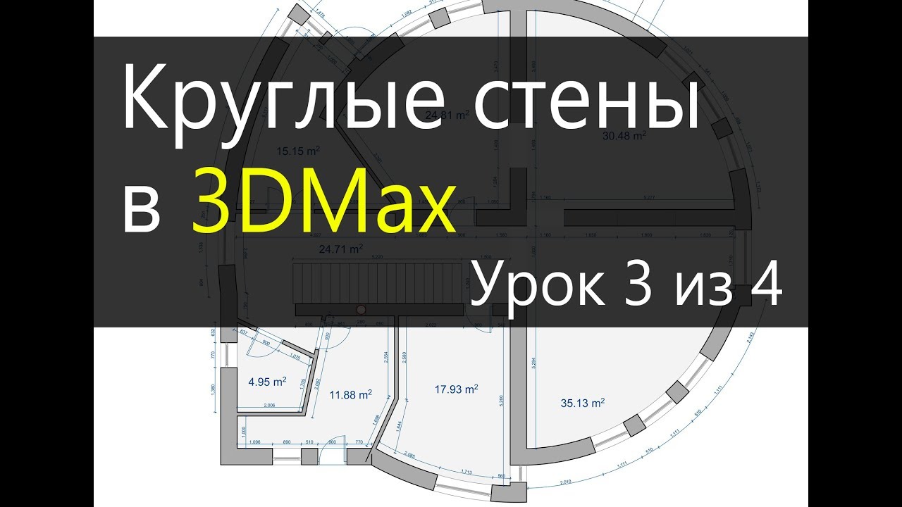 3Ds Max.  Урок 3.  Круглые стены в 3DMax.