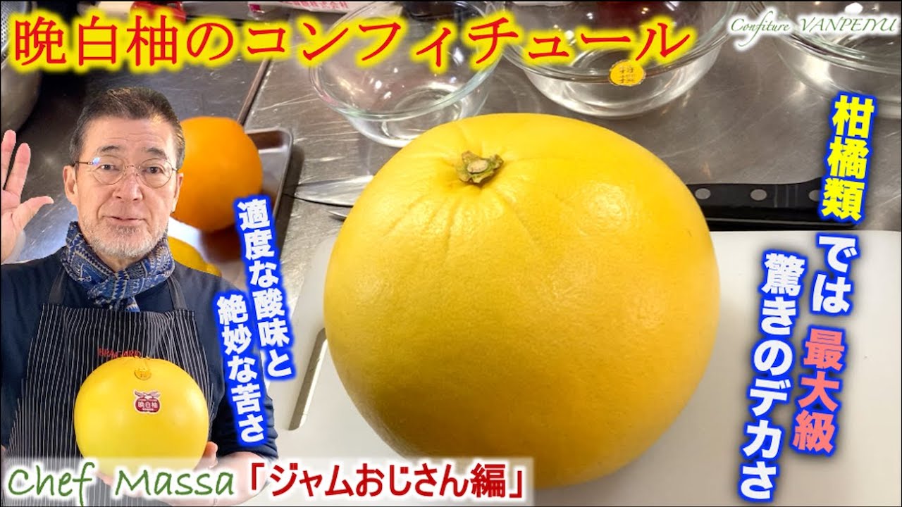 衝撃のデカさ！【晩白柚のコンフィチュール（ジャム）】の作り方（by 元フレンチシェフ）