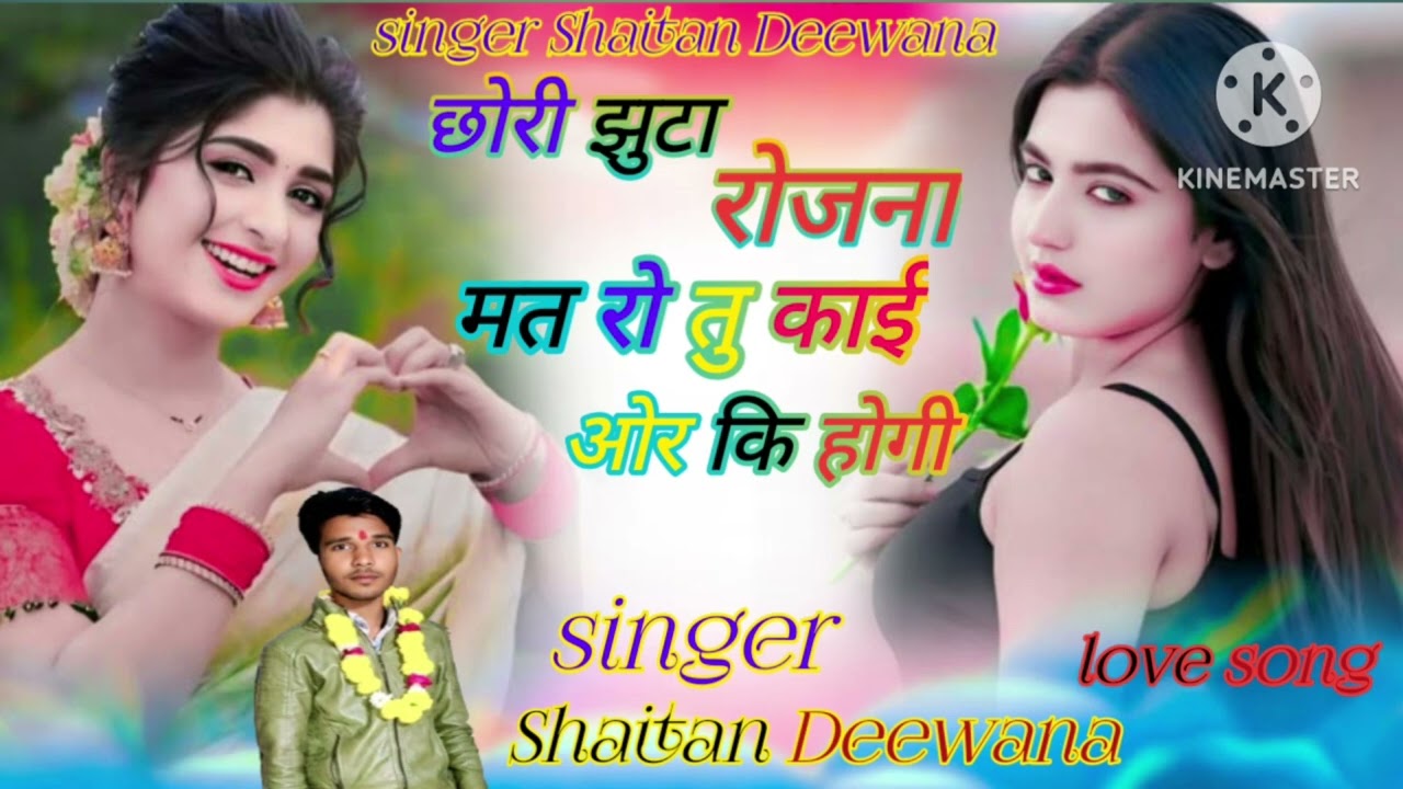 Trending songs #छोरी झुटा रोजना मत रो तु काई ओर कि होगी #सिंगर शैतान दीवाना छोटी छान 