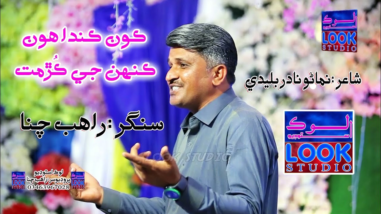 KON KANDA HO KENG KURMAT-SINGER RAHIB CHANNA-NEW SINDHI SONGS-2026-LOK STUDIO DOKRI