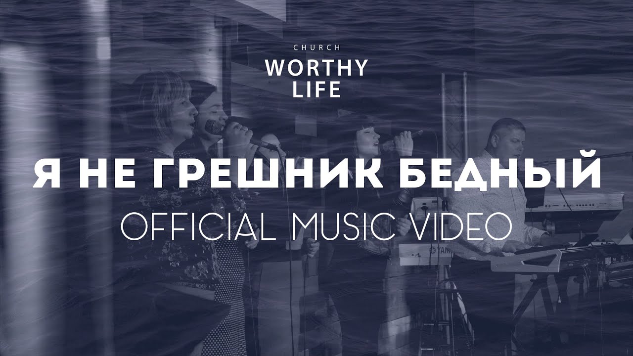 Я НЕ грешник бедный | Worthy Life Church