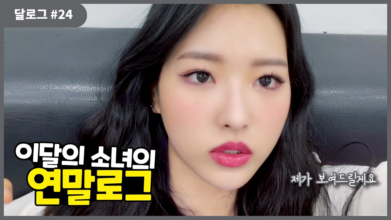 달로그 #24 (LOONA LOG #24) (Olivia Hye #24)