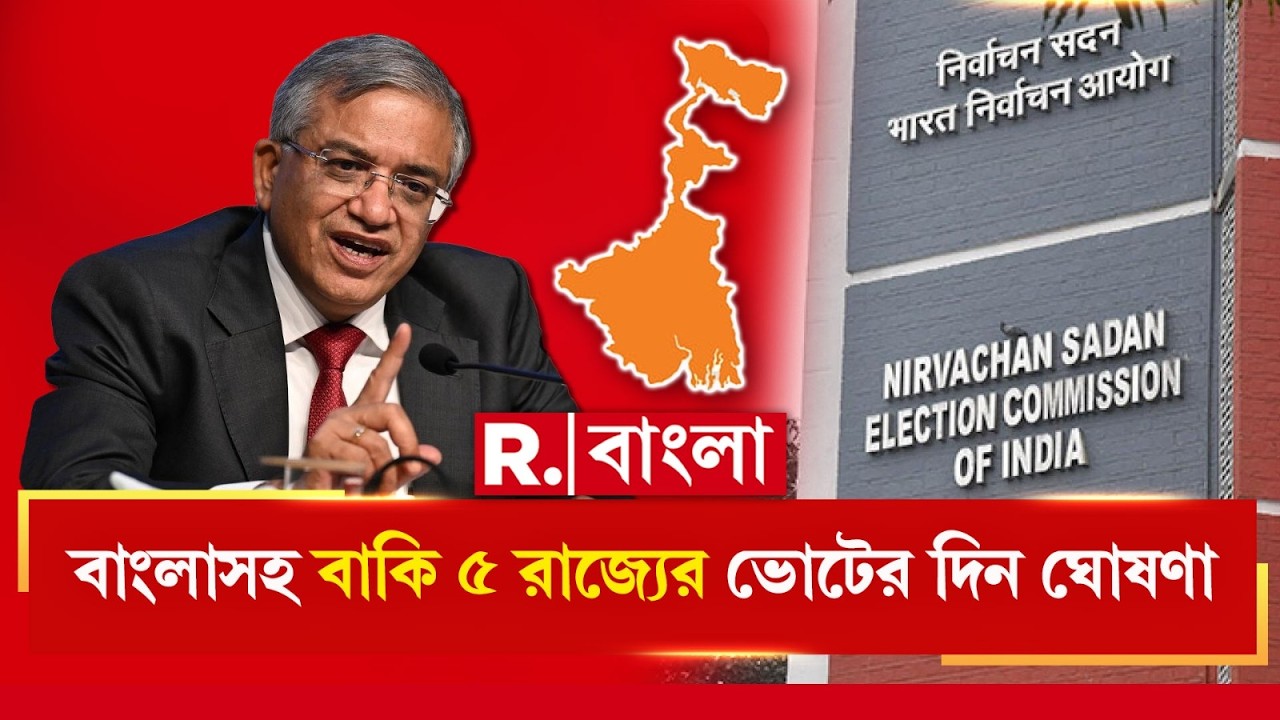 শুরু বাংলার মহাসংগ্রাম। ভোটের দিনক্ষণ ঘোষণা করলেন চিফ ইলেকশন কমিশনার জ্ঞানেশ কুমার